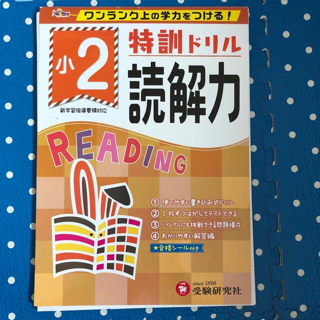 「小2/特訓ドリル 読解力 ワンランク上の学力をつける!」 エンタメ/ホビーの本(語学/参考書)の商品写真