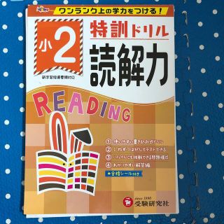 「小2/特訓ドリル 読解力 ワンランク上の学力をつける!」(語学/参考書)