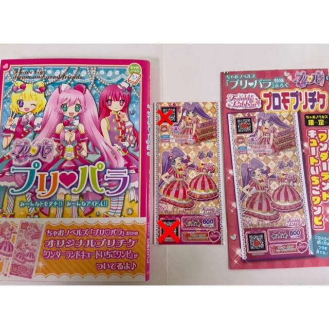 T-ARTS(タカラトミーアーツ)のプリパラ　ノベライズ　小説　プリチケつき エンタメ/ホビーのおもちゃ/ぬいぐるみ(キャラクターグッズ)の商品写真