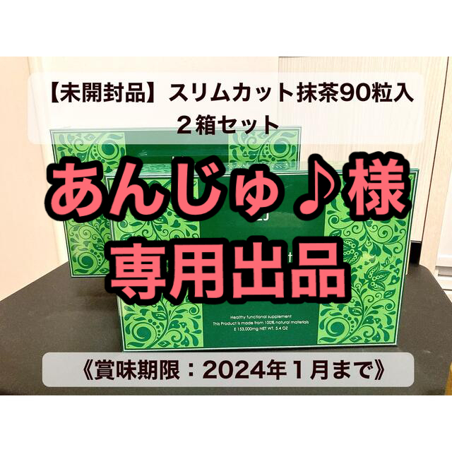 スリムカット抹茶 90粒入  4箱セット【未開封】