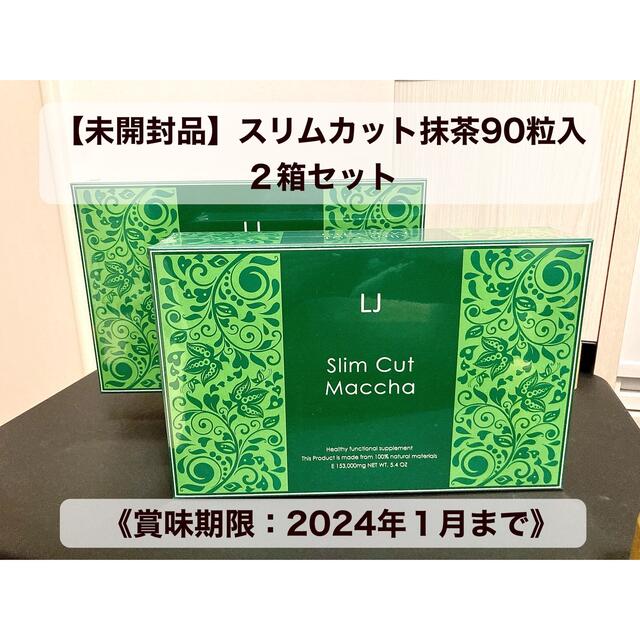 スリムカット抹茶 90粒入 2箱セット【未開封】の通販 by おじょまる ...