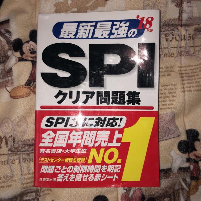 最新最強のＳＰＩクリア問題集 ’１８年版 エンタメ/ホビーの本(語学/参考書)の商品写真