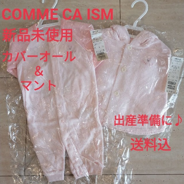 COMME CA ISM(コムサイズム)の新品未使用✳COMME CA ISM 2wayカバーオール＆マント セット✳ キッズ/ベビー/マタニティのベビー服(~85cm)(カバーオール)の商品写真