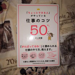 「ちょっとできる人」がやっている仕事のコツ５０(ビジネス/経済)