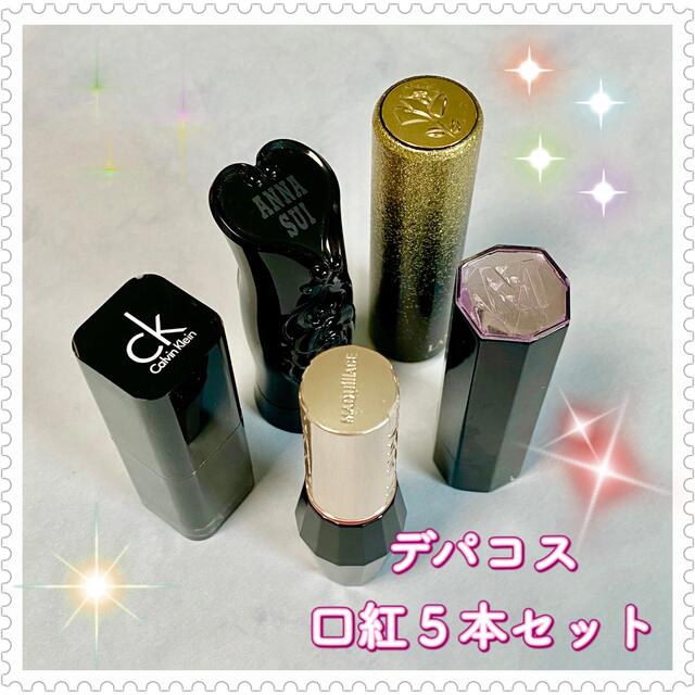 MAQuillAGE(マキアージュ)の【５本セット／美品】口紅 リップ アナスイ マキアージュ ランコムなど コスメ/美容のベースメイク/化粧品(口紅)の商品写真