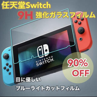 任天堂 スイッチ Switch ブルーライト カット ガラスフィルム 液晶 画面(その他)