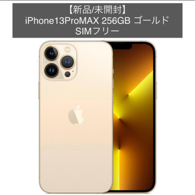 iPhone13 promax 256gb ゴールド - スマートフォン本体