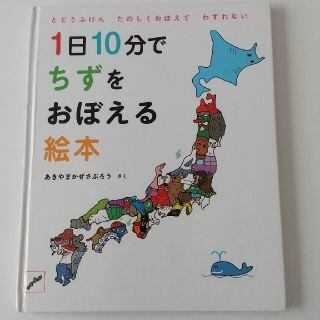 1日10分でちずをおぼえる絵本(知育玩具)