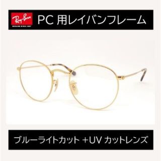 レイバン(Ray-Ban)の新品正規品 レイバン RB3447V 2500 ブルーライトカット キムタク登坂(サングラス/メガネ)