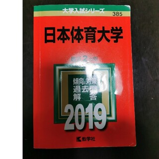 キョウガクシャ(教学社)の日本体育大学 ２０１９(語学/参考書)