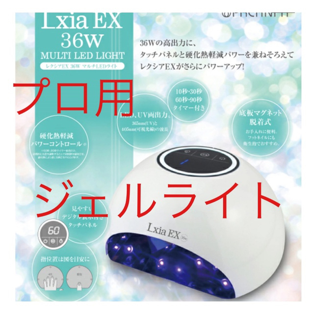 ジェルライト　lxia ex  36w