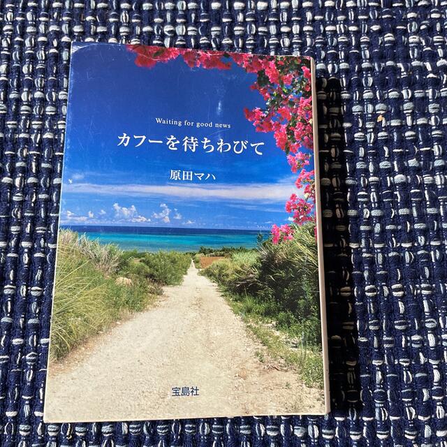 宝島社(タカラジマシャ)のカフ－を待ちわびて エンタメ/ホビーの本(その他)の商品写真