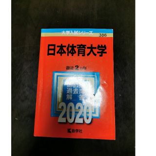 キョウガクシャ(教学社)の日本体育大学 ２０２０年版 ２０２０(語学/参考書)