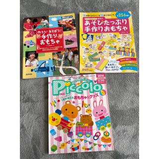 手作りおもちゃ/グッズ/廃材/リサイクル素材/保育士/幼稚園教諭(専門誌)