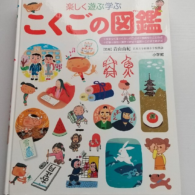 こくごの図鑑 楽しく遊ぶ学ぶ エンタメ/ホビーの本(絵本/児童書)の商品写真