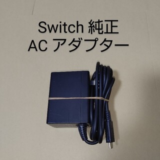 Nintendo Switch - Switch 純正ACアダプター 本体付属品 ニンテンドースイッチ 充電器