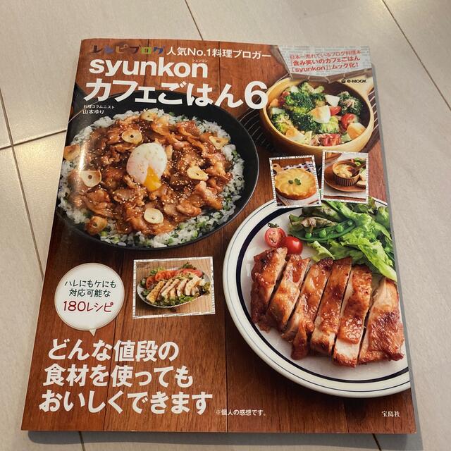 宝島社(タカラジマシャ)のｓｙｕｎｋｏｎカフェごはん ６ エンタメ/ホビーの本(料理/グルメ)の商品写真