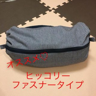 ヒッコリー　ファスナータイプ　抱っこ紐収納カバー(外出用品)