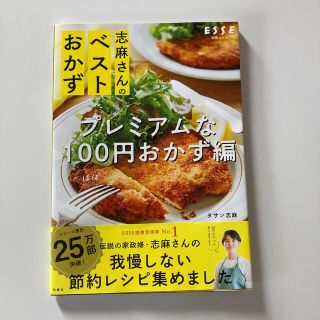 志麻さんのベストおかず　プレミアムな１００円おかず編(料理/グルメ)