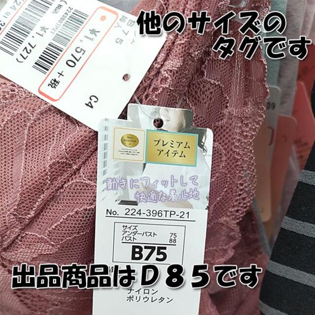 最終値下げ★新品未使用★モールドカップ　ブラジャー　D85 レディースの下着/アンダーウェア(ブラ)の商品写真