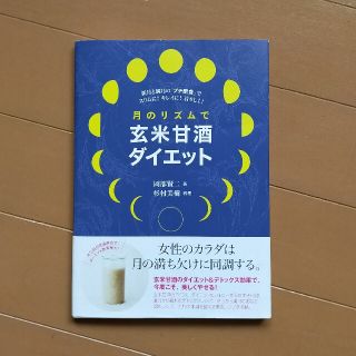 月のリズムで玄米甘酒ダイエット 新月と満月の「プチ断食」でスリムに！キレイに！若(ファッション/美容)