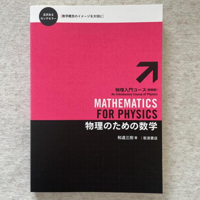 岩波書店(イワナミショテン)の【げんきりこさん専用】物理のための数学(和達三樹) エンタメ/ホビーの本(科学/技術)の商品写真