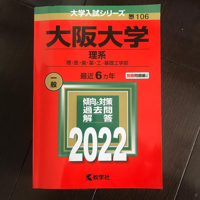 大阪大学赤本2022・参考書・教科書・問題集など(国公立文系)