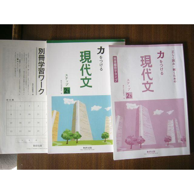 数研出版「正しく読み・解くための 力をつける現代文 ステップ 2.5」セット エンタメ/ホビーの本(語学/参考書)の商品写真