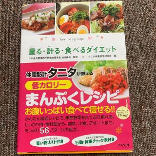 タニタ(TANITA)のタニタが教える低カロリーまんぷくレシピ(料理/グルメ)