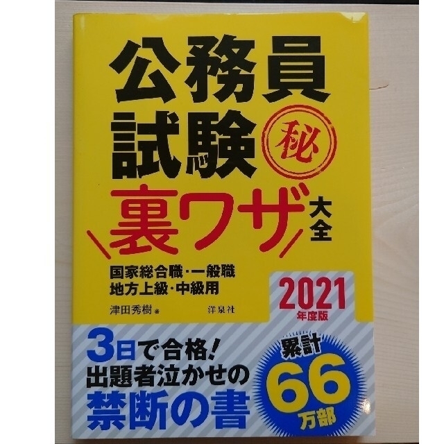 洋泉社(ヨウセンシャ)の公務員試験（秘）裏ワザ大全　国家総合職・一般職／地方上級・中級用 三日で合格！出 エンタメ/ホビーの本(資格/検定)の商品写真