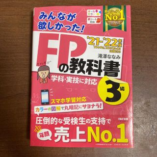 みんなが欲しかった！ＦＰの教科書３級 ２０２１－２０２２年版(資格/検定)