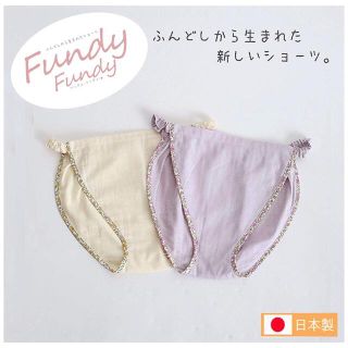 【人気】女性用ふんどし「フンディーフンディー」コットン100％ダブルガーゼ 2枚(ショーツ)