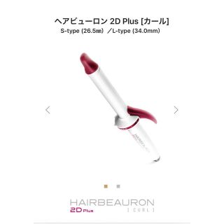 《超美品》 リュミエリーナ ヘアビューロン 2D plus カール 26.5mm(ヘアアイロン)