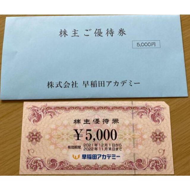 早稲田アカデミー　株主優待券　5000円分 チケットの優待券/割引券(その他)の商品写真