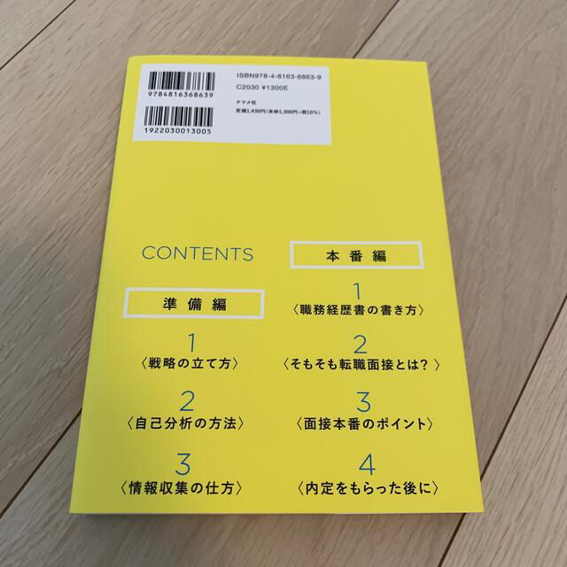 成功する転職面接 成否の９割は「準備」の質で決まる エンタメ/ホビーの本(ビジネス/経済)の商品写真