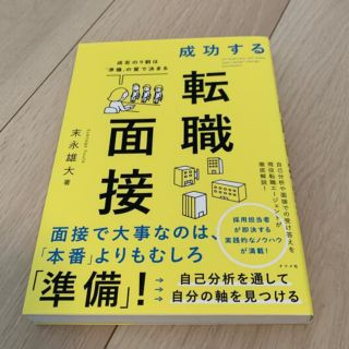 成功する転職面接 成否の９割は「準備」の質で決まる(ビジネス/経済)