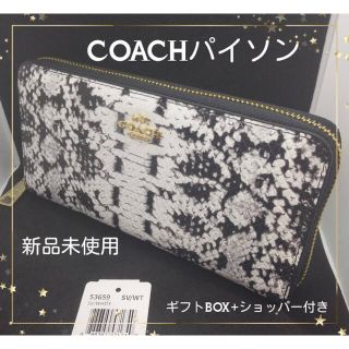 パイソンCOACHコーチラウンドファスナー長財布新品未使用カッコよく人気です。