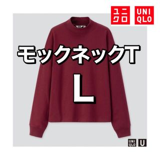 ユニクロ(UNIQLO)のUNIQLO☆ユニクロ☆レディース☆トップス☆モックネックT☆長袖☆ワイン☆L(Tシャツ(長袖/七分))