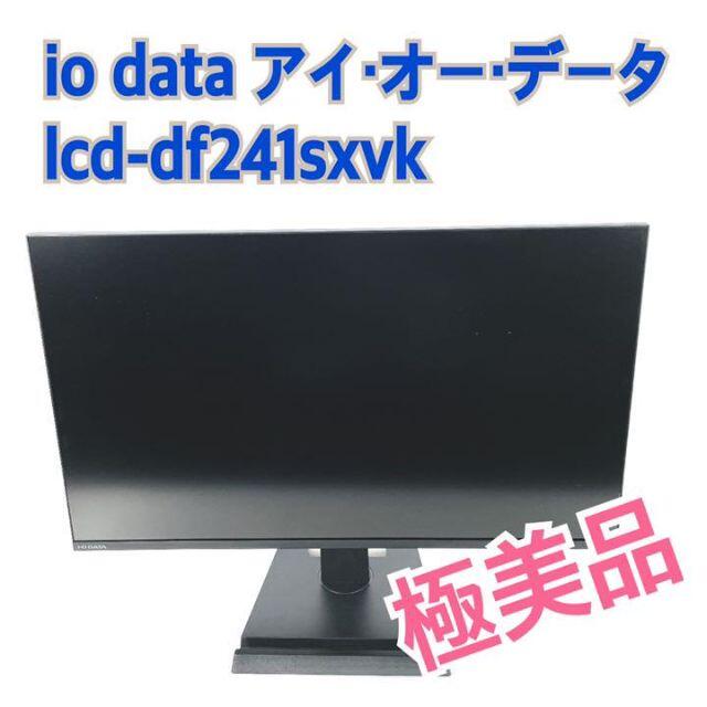 極美品❣️iodata アイオーデータ lcd-df241sxvk モニター