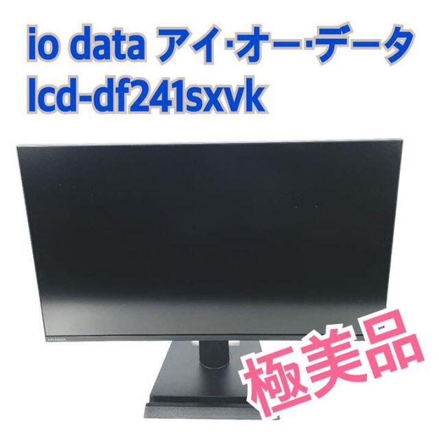 極美品❣️iodata アイオーデータ　lcd-df241sxvk　モニター