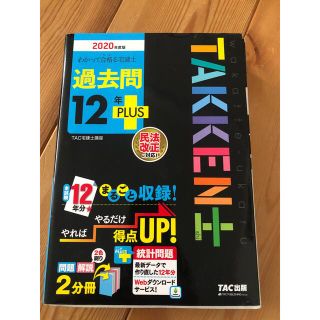 わかって合格る宅建士過去問１２年ＰＬＵＳ 民法改正に対応！ ２０２０年度版(資格/検定)