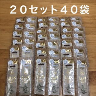 ラックス(LUX)のラックス　ルミニーク　ボタニカル　モイスチャー　サシェ　☆２０セット(シャンプー/コンディショナーセット)