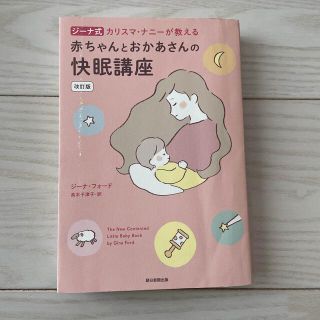 アサヒシンブンシュッパン(朝日新聞出版)のジーナ式　快眠講座改訂版(結婚/出産/子育て)