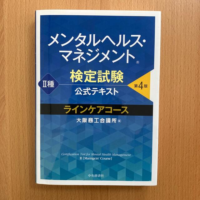 メンタルヘルス・マネジメント検定試験公式テキスト２種ラインケアコース 第４版 エンタメ/ホビーの本(資格/検定)の商品写真