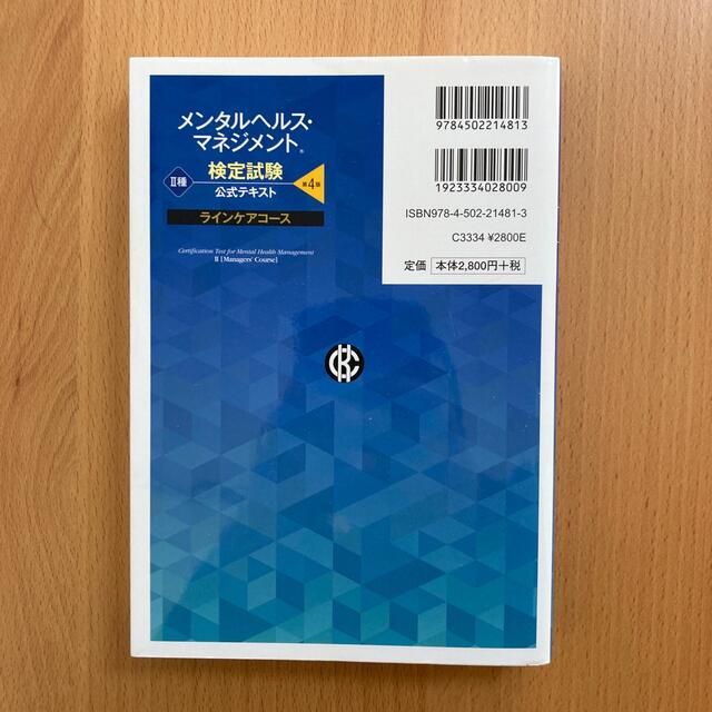 メンタルヘルス・マネジメント検定試験公式テキスト２種ラインケアコース 第４版 エンタメ/ホビーの本(資格/検定)の商品写真