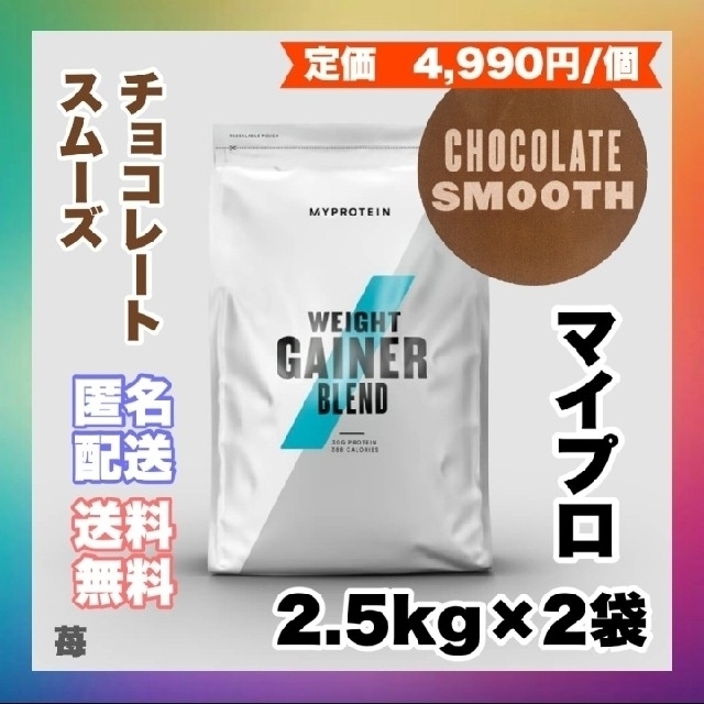 マイプロテイン　2.5kg チョコレートスムーズ　ウエイトゲイナープロテイン