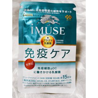 キリン(キリン)のキリン　imuse （イミューズ）プラズマ乳酸菌　免疫ケアサプリ15日分　未開封(その他)