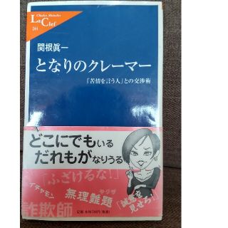 となりのクレ－マ－ 「苦情を言う人」との交渉術(その他)