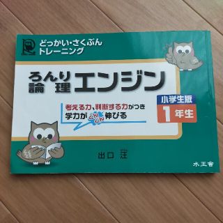 論理エンジン小学生版１年生 どっかい・さくぶんトレ－ニング(語学/参考書)