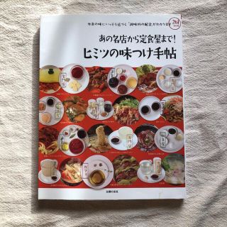 あの名店から定食屋まで！ヒミツの味つけ手帖 外食の味にいっそう近づく「調味料の配(料理/グルメ)